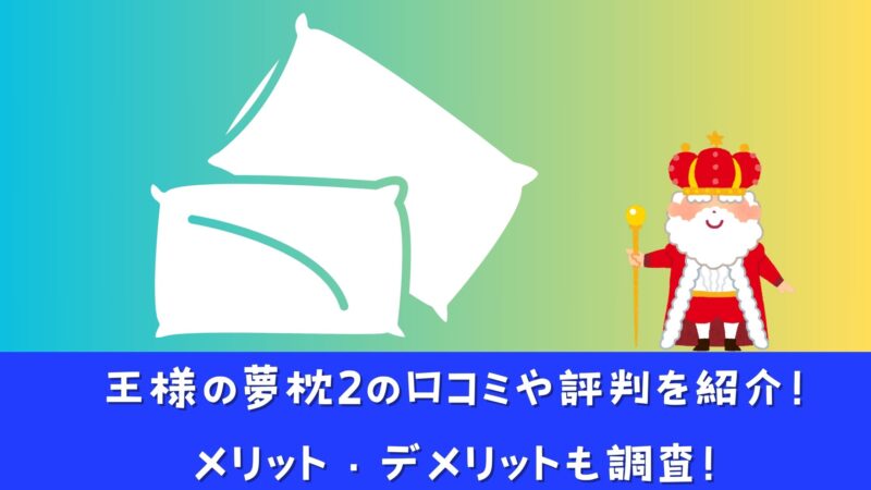 王様の夢枕2の口コミや評判を紹介！